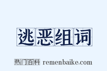 逃恶组词是什么意思的图片